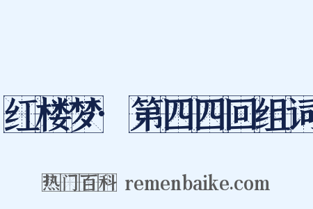 红楼梦·第四四回组词是什么意思的图片